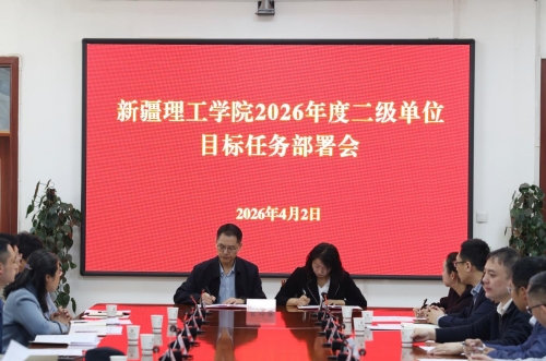 凝心聚力谋发展 压实责任启新程——新疆理工学院召开2026年度二级单位目标任务部署会
