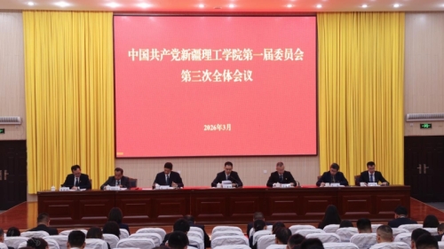 凝心铸魂担使命 砥砺奋进启新程——中国共产党新疆理工学院第一届委员会第三次全体会议胜利召开